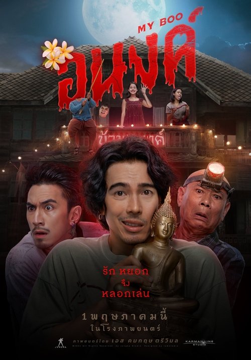 อนงค์ My Boo (2024)