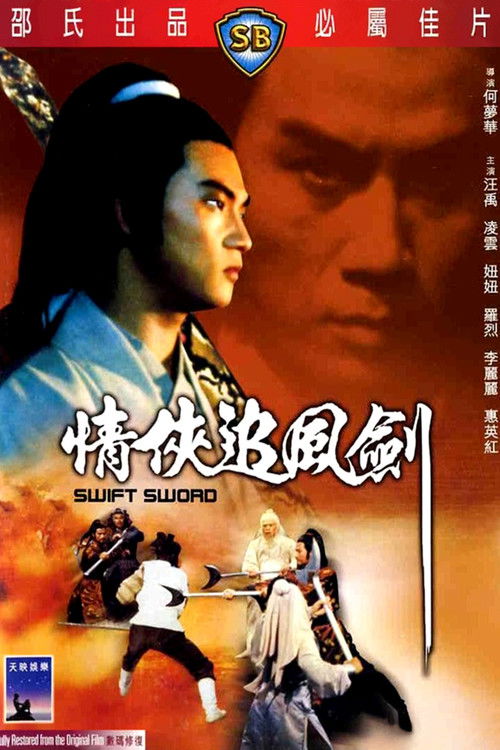 Swift Sword (Qing xia zhui feng jian) ศึกกระบี่มังกรฟ้า (1980)