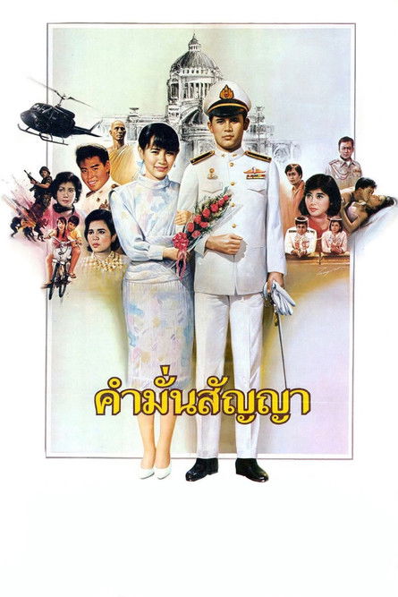 คำมั่นสัญญา Promise (1987)