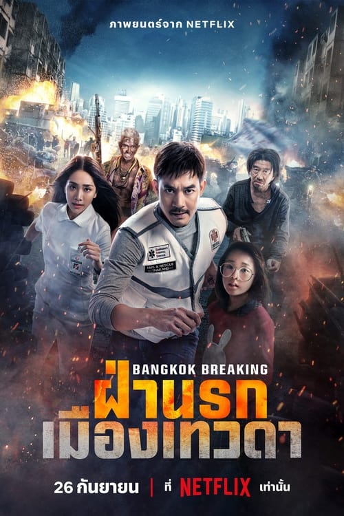 ฝ่านรกเมืองเทวดา Bangkok Breaking: Heaven and Hell (2024)