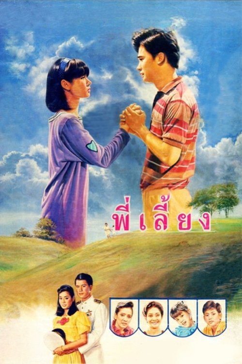 พี่เลี้ยง Senior (1988)