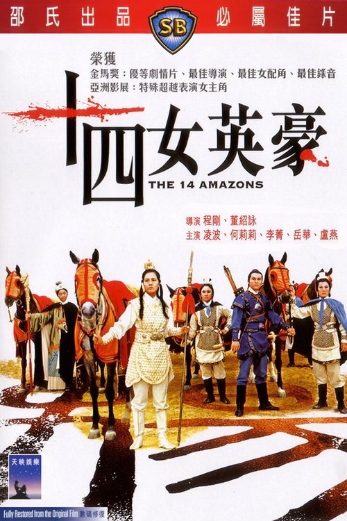 The 14 Amazons (Shi si nu ying hao) 14 ยอดนางสิงห์ร้าย (1972)