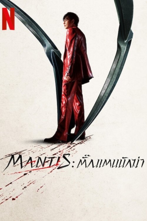 Mantis (Samagwi) ตั๊กแตนนักฆ่า (2025)