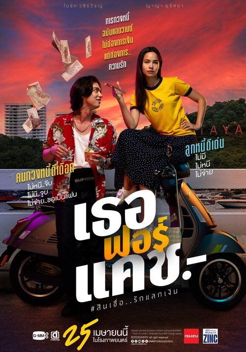 เธอฟอร์แคช Love You to Debt (2024)