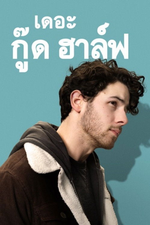 The Good Half (2023) บรรยายไทย