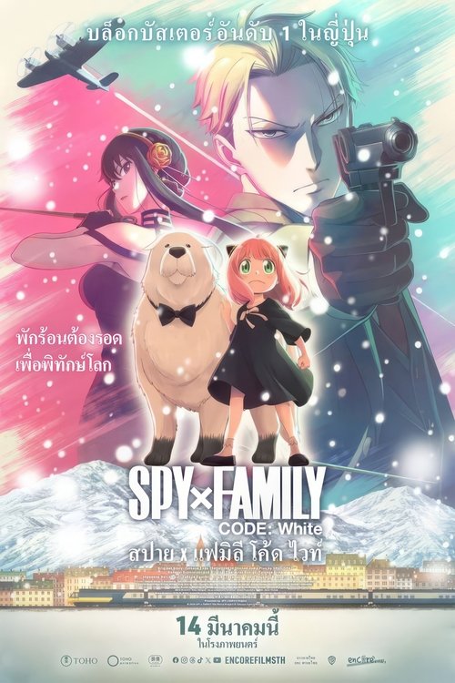 SPY x FAMILY CODE: White สปาย x แฟมิลี โค้ด ไวท์ (2023)