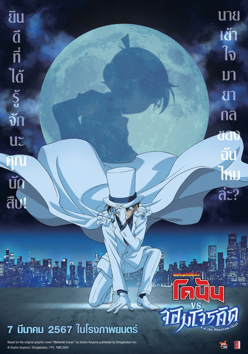 Detective Conan vs. Kid the Phantom Thief ยอดนักสืบจิ๋วโคนัน vs. จอมโจรคิด (2024)