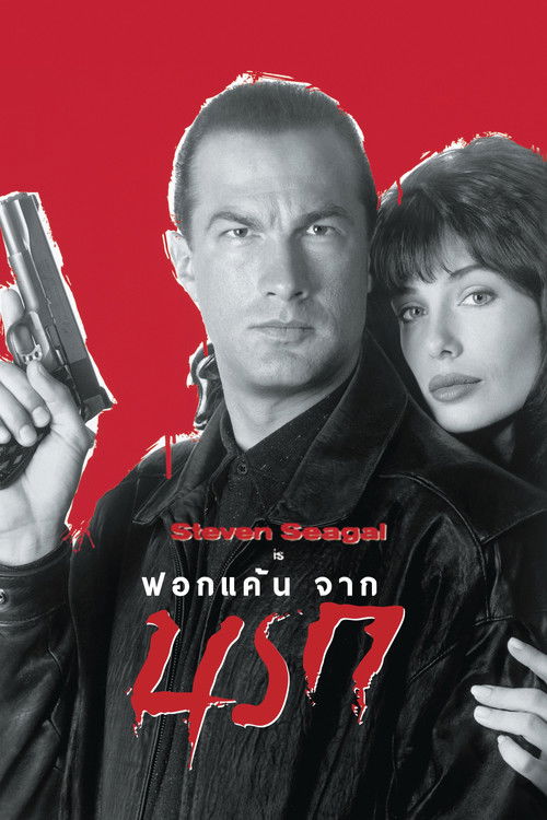 Hard to Kill ฟอกแค้นจากนรก (1990) บรรยายไทย