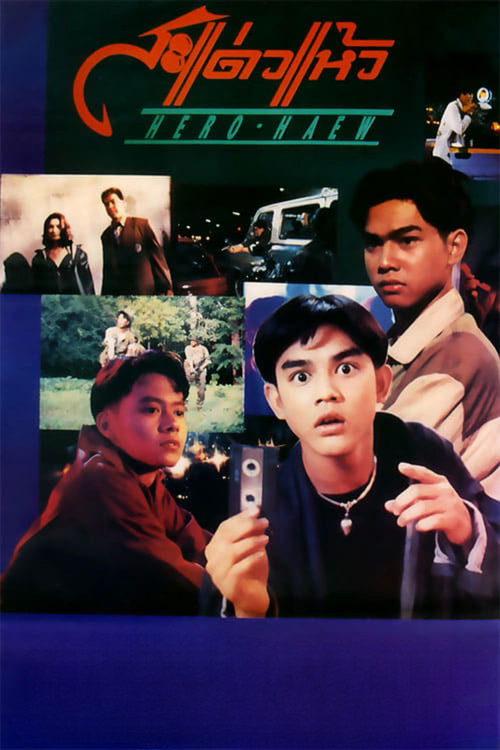 สะแด่วแห้ว Hero Haew (1992)