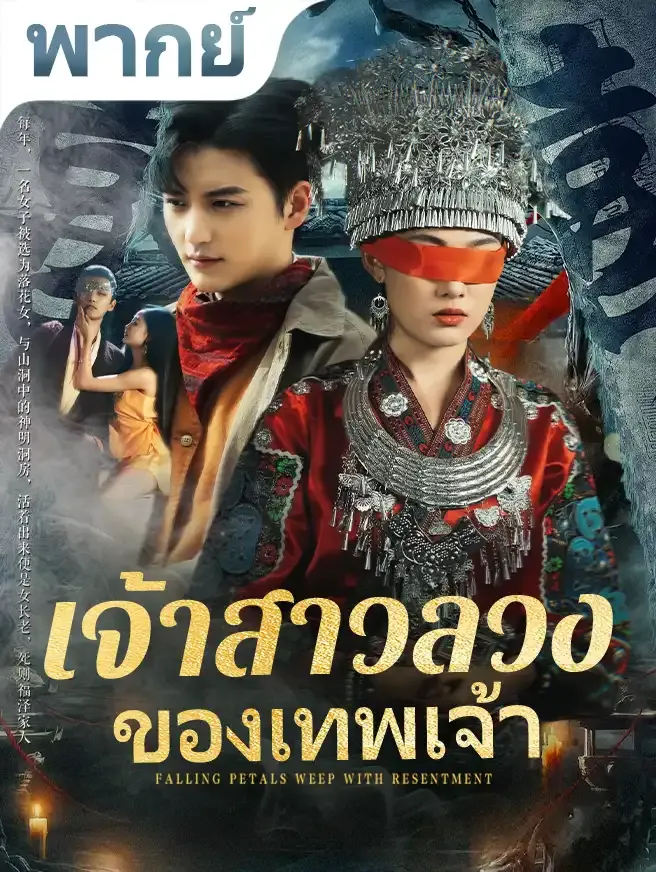 เจ้าสาวลวงของเทพเจ้า