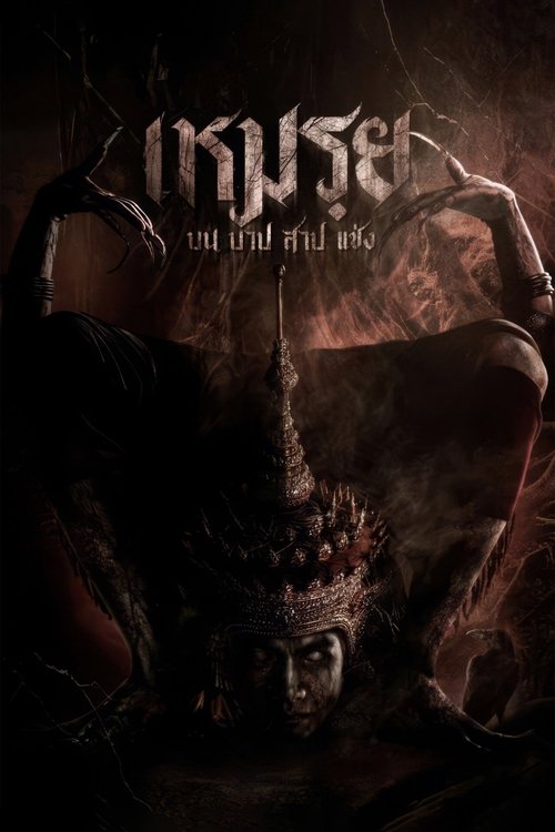 เหมรฺย Cursed (The Promised) (2024)