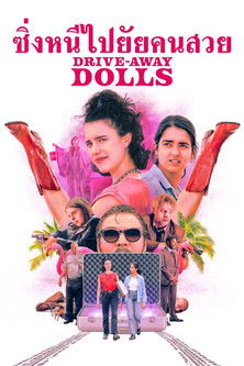 Drive-Away Dolls ซิ่งหนีไปยัยคนสวย (2024) บรรยายไทย