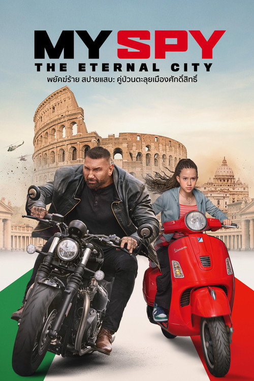 My Spy: The Eternal City พยัคฆ์ร้าย สปายแสบ: คู่ป่วนตะลุยเมืองศักดิ์สิทธิ์ (2024)
