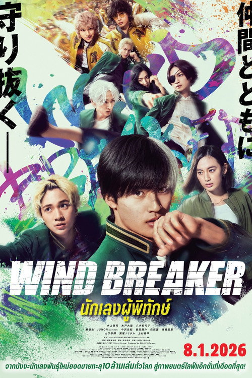 Wind Breaker นักเลงผู้พิทักษ์ (2025)
