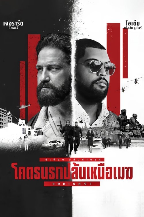 Z.1 Den of Thieves 2: Pantera โคตรนรกปล้นเหนือเมฆ: แพนเธอรา (2025)