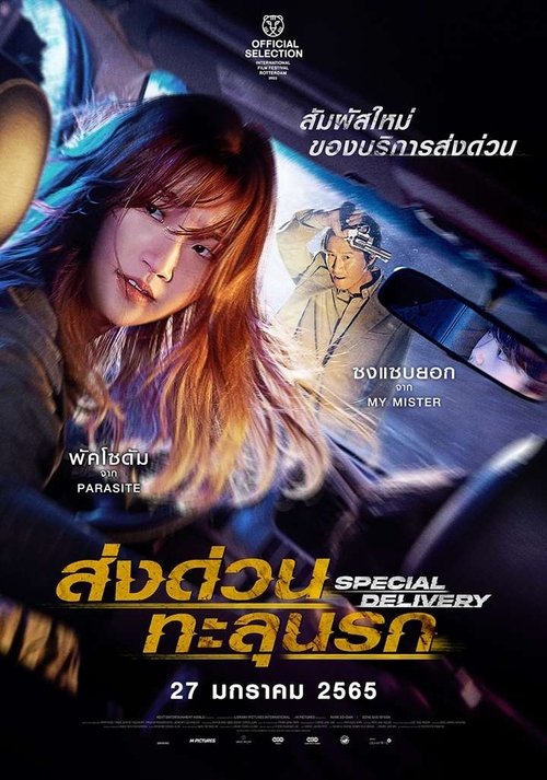 Special Delivery ส่งด่วน ทะลุนรก (2022) บรรยายไทย