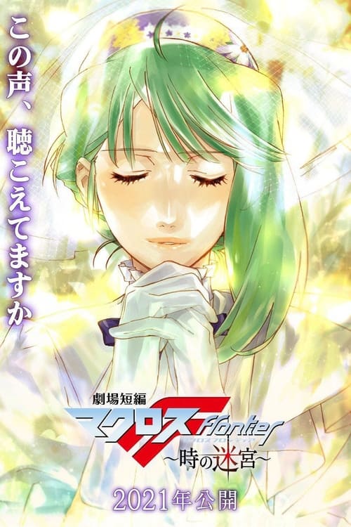 Macross Frontier: Labyrinth of Time (2021) บรรยายไทย