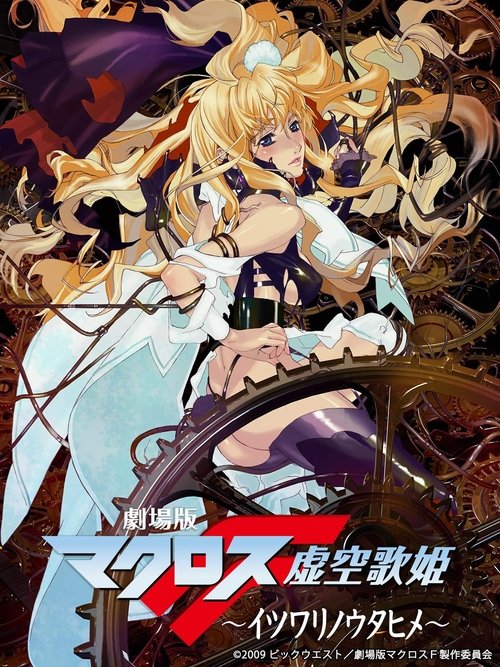 Macross Frontier: The False Songstress (2009) บรรยายไทย