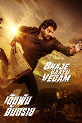 Bhaje Vaayu Vegam (2024) บรรยายไทย