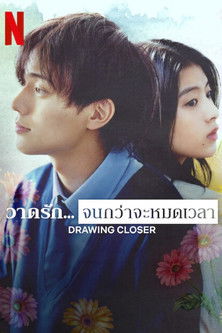 Drawing Closer วาดรัก... จนกว่าจะหมดเวลา (2024)