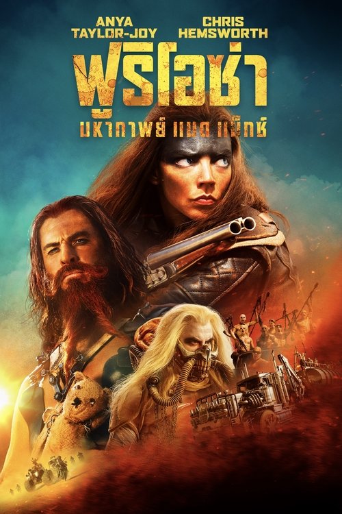 Furiosa: A Mad Max Saga ฟูริโอซ่า: มหากาพย์ แมด แม็กซ์ (2024)