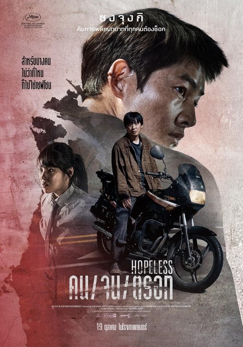 Hopeless คน/จน/ตรอก (2023)