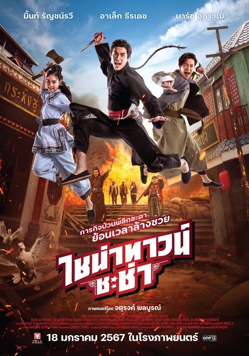 ไชน่าทาวน์ ชะช่า Chinatown Chacha (2024)