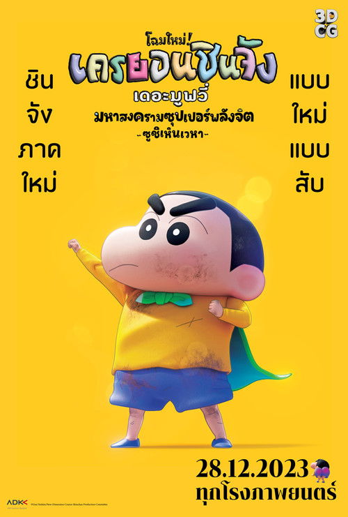 Shin Jigen! Crayon Shin-chan the Movie ชินจัง เดอะมูฟวี่ 31 ตอน มหาสงครามซุปเปอร์พลังจิตซูชิเหินเวหา (2023)