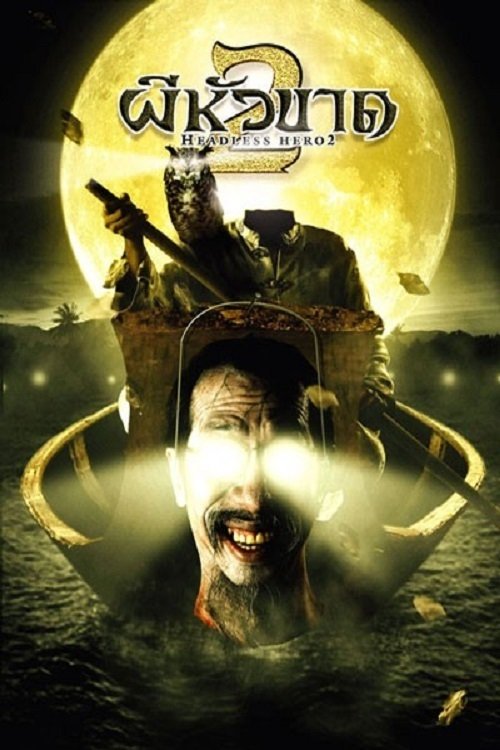 ผีหัวขาด 2 Headless Hero 2 (2004)
