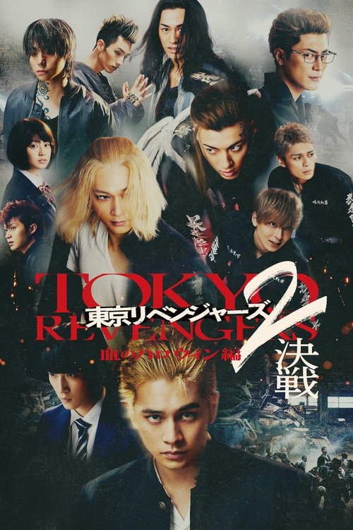 Tokyo Revengers 2 Part 2: Bloody Halloween - Decisive Battle โตเกียว รีเวนเจอร์ส: ฮาโลวีนสีเลือด - ศึกตัดสิน (2023)