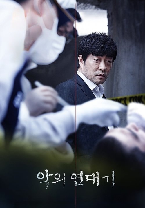 The Chronicles of Evil (Ak-ui yeon-dae-gi) โหด ฆาตกรรม (2015)