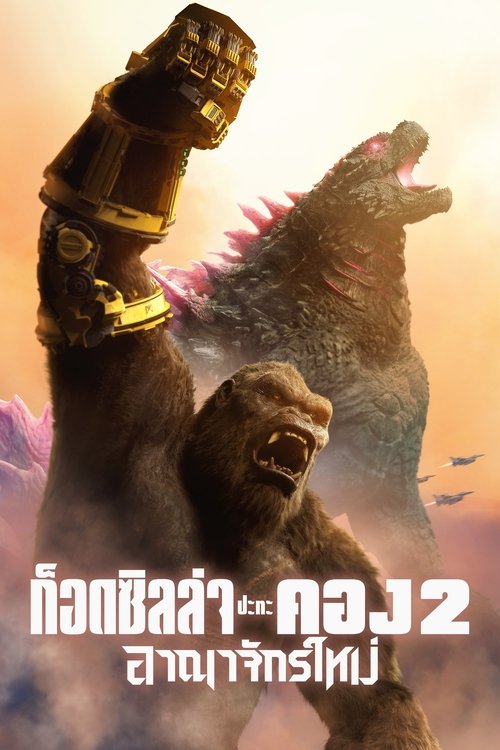 Godzilla x Kong: The New Empire ก็อดซิลล่า ปะทะ คอง 2 อาณาจักรใหม่ (2024)