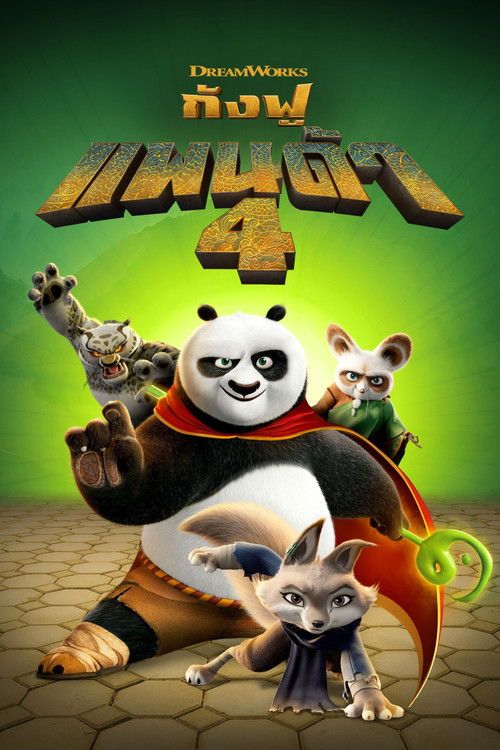 Kung Fu Panda 4 กังฟูแพนด้า 4 (2024)