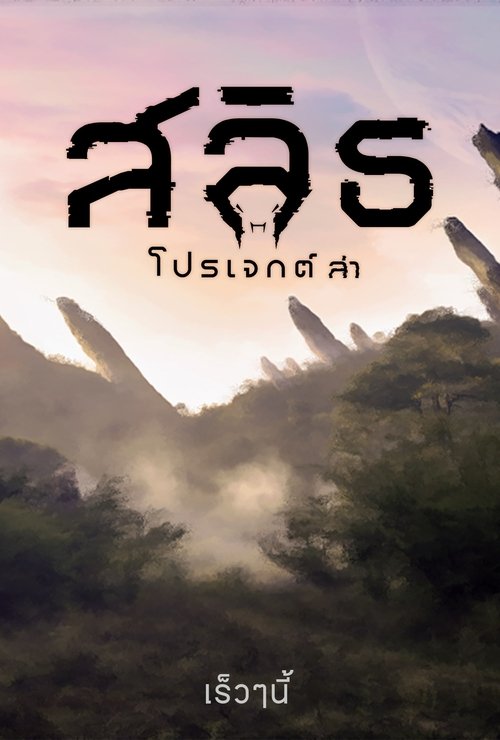 สลิธ โปรเจกต์ล่า Slyth: The Hunt Saga (2023)