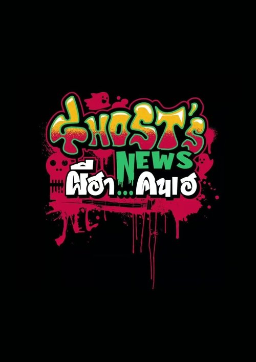 ผีฮา คนเฮ Ghost's News (2023)