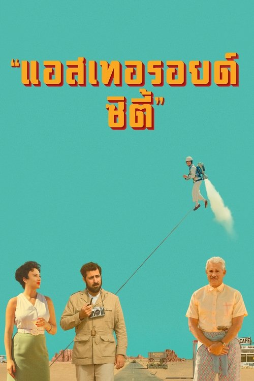 Asteroid City แอสเทอรอยด์ ซิตี้ (2023)