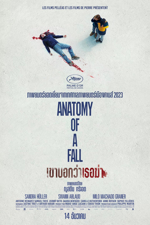 Anatomy of a Fall (Anatomie d'une chute) เขาบอกว่าเธอฆ่า (2023)