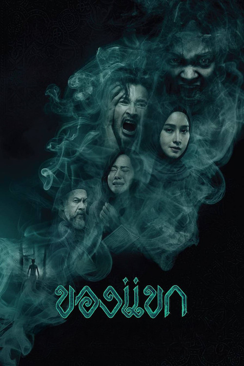 ของแขก The Djinn's Curse (2023)