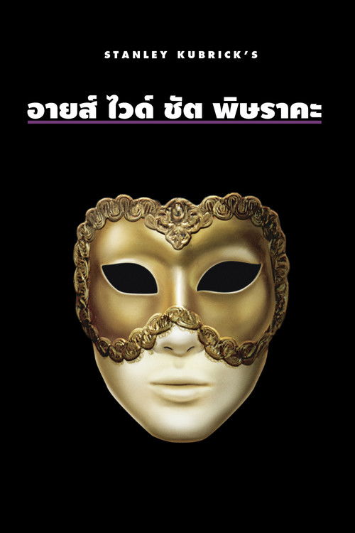 Eyes Wide Shut พิษราคะ (1999) บรรยายไทย