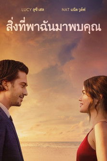 Which Brings Me to You (2023) บรรยายไทย