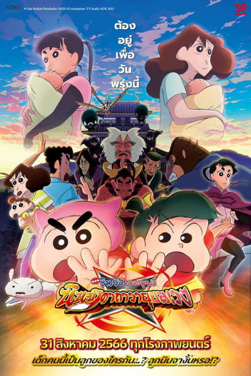 Crayon Shin-chan the Movie: The Tornado Legend of Ninja Mononoke ชินจัง เดอะมูฟวี่ 30 ตอน นินจาคาถาวายุอลเวง (2022)