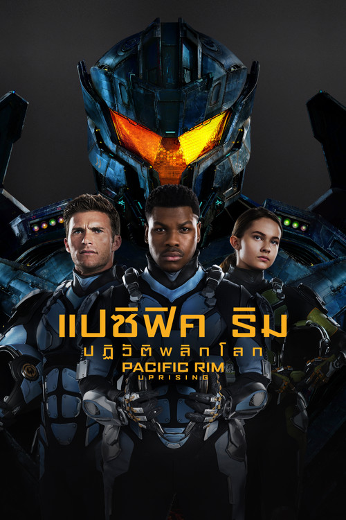 Pacific Rim: Uprising แปซิฟิค ริม ปฏิวัติพลิกโลก (2018)