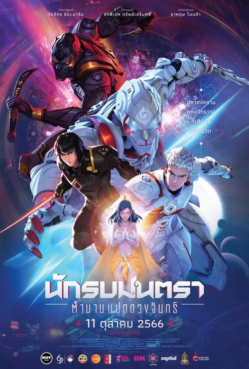 นักรบมนตรา: ตำนานแปดดวงจันทร์ Mantra Warrior: The Legend of The Eight Moons (2023)