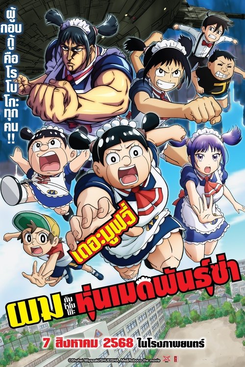 Z.1 Me & Roboco: The Movie (Boku to Roboko) ผมกับโรโบโกะ หุ่นเมดพันธุ์ซ่า เดอะมูฟวี่ (2025)