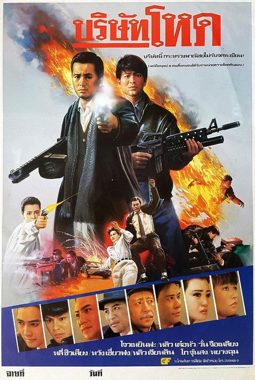 Tragic Hero (Rich and Famous2 / Ying hung ho hon) บริษัทโหด (1987)