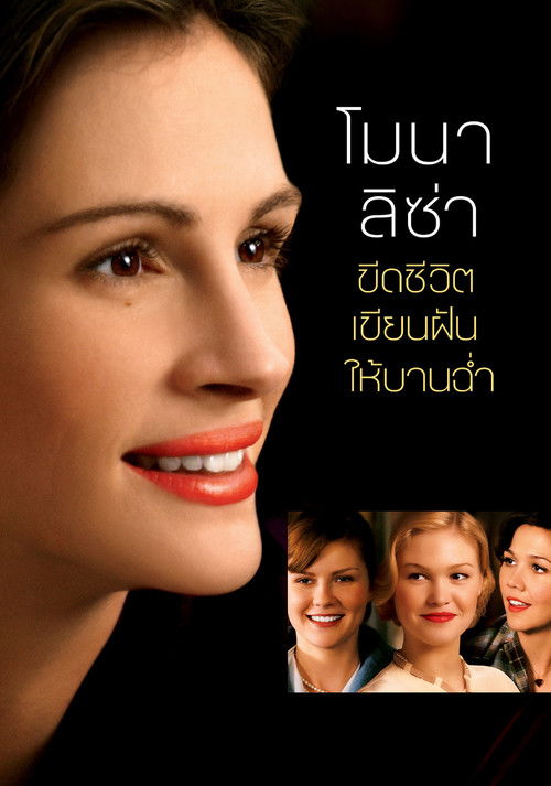 Mona Lisa Smile โมนาลิซ่า...ขีดชีวิตเขียนฝันให้บานฉ่ำ (2003)