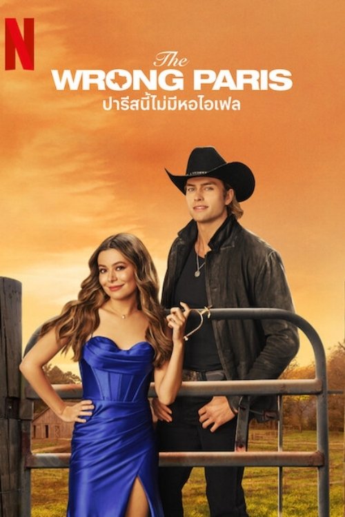 The Wrong Paris ปารีสนี้ไม่มีหอไอเฟล (2025) NETFLIX