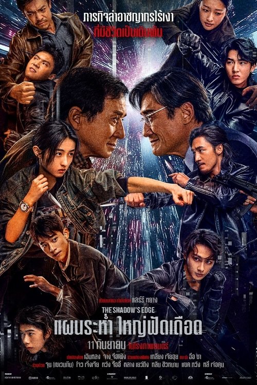 V.1 The Shadow's Edge แผนระห่ำ ใหญ่ฟัดเดือด (2025)