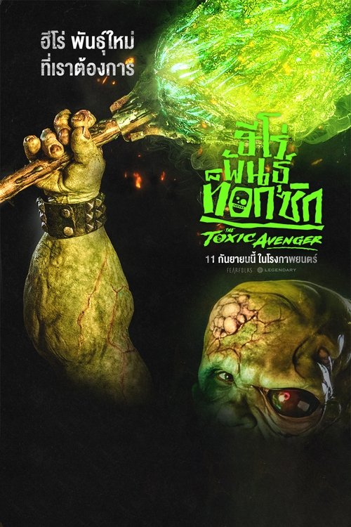 V.1 The Toxic Avenger Unrated ฮีโร่พันธุ์ท็อกซิก (2025)