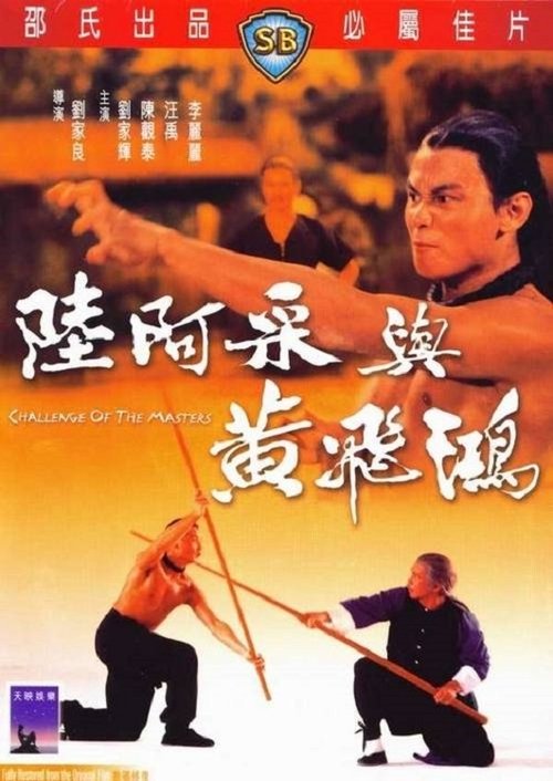 Challenge of the Masters (Liu A-Cai yu Huang Fei-Hong) จอมเพชฌฆาตเจ้าสิงโต (1976)